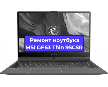Апгрейд ноутбука MSI GF63 Thin 9SCSR в Красноярске